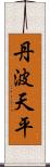 丹波天平 Scroll