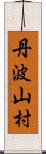 丹波山村 Scroll