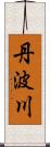 丹波川 Scroll