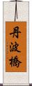 丹波橋 Scroll