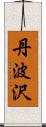 丹波沢 Scroll