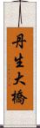 丹生大橋 Scroll