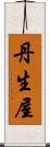 丹生屋 Scroll