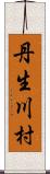 丹生川村 Scroll