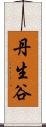 丹生谷 Scroll