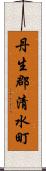 丹生郡清水町 Scroll