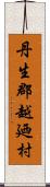 丹生郡越廼村 Scroll