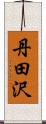 丹田沢 Scroll