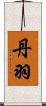 丹羽 Scroll