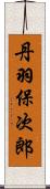 丹羽保次郎 Scroll