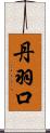 丹羽口 Scroll