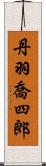 丹羽喬四郎 Scroll