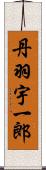 丹羽宇一郎 Scroll