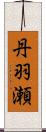 丹羽瀬 Scroll