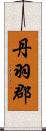 丹羽郡 Scroll