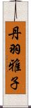 丹羽雅子 Scroll