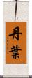 丹葉 Scroll