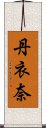 丹衣奈 Scroll