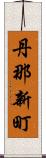 丹那新町 Scroll