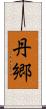 丹郷 Scroll