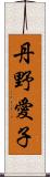 丹野愛子 Scroll