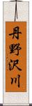 丹野沢川 Scroll