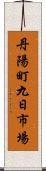 丹陽町九日市場 Scroll