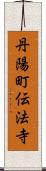 丹陽町伝法寺 Scroll