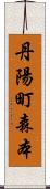 丹陽町森本 Scroll