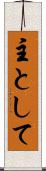 主として Scroll