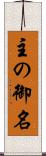 主の御名 Scroll