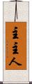 主 Scroll