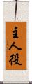 主人役 Scroll