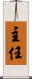 主任 Scroll