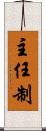 主任制 Scroll