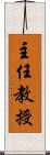 主任教授 Scroll