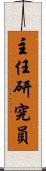 主任研究員 Scroll
