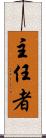 主任者 Scroll