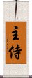 主侍 Scroll