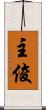 主俊 Scroll