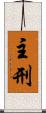 主刑 Scroll