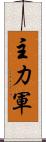 主力軍 Scroll