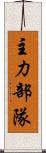 主力部隊 Scroll