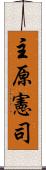 主原憲司 Scroll