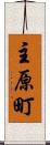 主原町 Scroll
