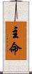 主命 Scroll