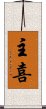 主喜 Scroll