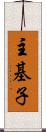 主基子 Scroll