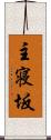 主寝坂 Scroll