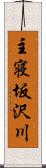 主寝坂沢川 Scroll